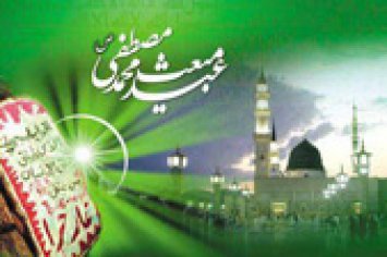 پیام شورای اسلامی و شهردار مشکین دشت به مناسبت عید بزرگ مبعث